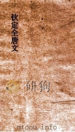 钦定全唐文  卷671-672（ PDF版）
