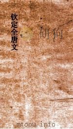 钦定全唐文  卷687-688（ PDF版）