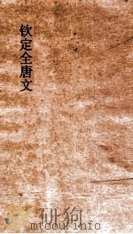 钦定全唐文  卷701-702（ PDF版）