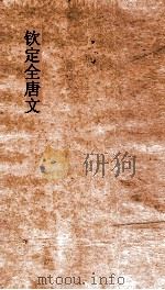 钦定全唐文  卷717-718（ PDF版）