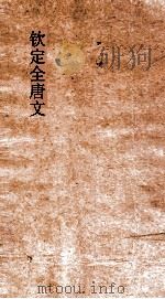 钦定全唐文  卷753-754（ PDF版）