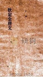 钦定全唐文  卷101-502     PDF电子版封面     