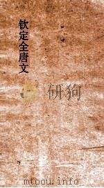 钦定全唐文  卷513-514     PDF电子版封面     