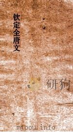 钦定全唐文  卷483-484（ PDF版）