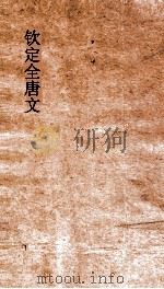 钦定全唐文  卷531-532（ PDF版）
