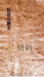 钦定全唐文  卷535-536（ PDF版）