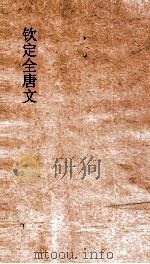 钦定全唐文  卷541-542（ PDF版）