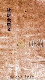 钦定全唐文  卷547-548（ PDF版）