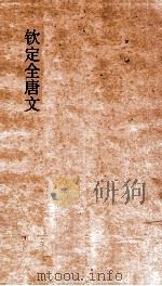 钦定全唐文  卷549-550（ PDF版）