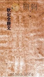钦定全唐文  卷551-552（ PDF版）
