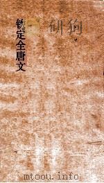 钦定全唐文  卷567-568（ PDF版）