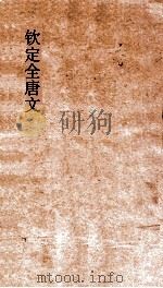 钦定全唐文  卷407-408（ PDF版）