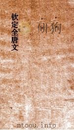 钦定全唐文  卷409-410（ PDF版）
