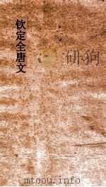 钦定全唐文  卷411-412（ PDF版）