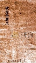 钦定全唐文  卷421-422（ PDF版）