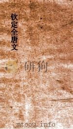 钦定全唐文  卷425-426（ PDF版）