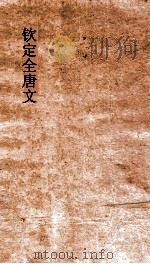 钦定全唐文  卷431-432（ PDF版）
