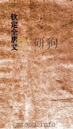 钦定全唐文  卷433-434（ PDF版）