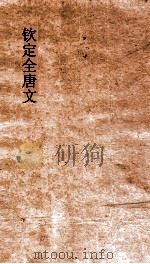 钦定全唐文  卷437-438（ PDF版）