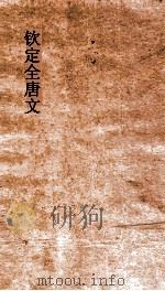 钦定全唐文  卷449-450（ PDF版）