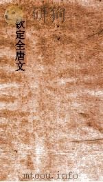 钦定全唐文  卷455-456（ PDF版）