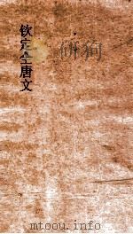 钦定全唐文  卷457-458（ PDF版）
