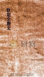 钦定全唐文  卷459-460（ PDF版）