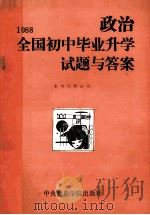 1988全国初中毕业升学试题与答案  政治   1989  PDF电子版封面  781001093X  《1988全国初中毕业升学试题与答案》编辑组编 