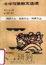 千字写景散文选读   1987  PDF电子版封面  1030255  何宝民主编；王颖芝选评 