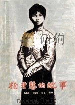 杨开慧的故事   1979  PDF电子版封面    余志森，费成康编写 