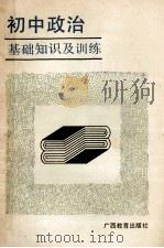 初中政治基础知识及训练   1987  PDF电子版封面  7543500523  陈仕金主编；马朝发，谭文智副主编；邓杰彰编著者 