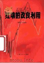 红壤的改良利用   1982  PDF电子版封面  16116225  樊永言，叶惠民编著 