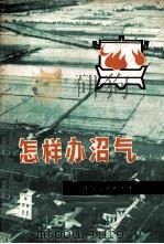 怎样办沼气   1977  PDF电子版封面    江苏省革命委员会科技局情报室编 