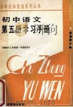 初中语文第5册学习手册   1987  PDF电子版封面  7504800422  张寿康主编 