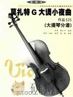 莫扎特G大调小夜曲  作品525  大提琴分谱（ PDF版）