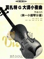 莫扎特G大调小夜曲  作品525  第1小提琴分谱（ PDF版）