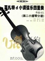 莫扎特d小调弦乐四重奏  作品421  第1小提琴分谱（ PDF版）