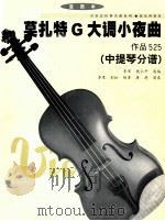 莫扎特G大调小夜曲 作品525  中提琴分谱（ PDF版）