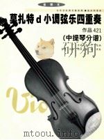莫扎特d小调弦乐四重奏  作品421  中提琴分谱（ PDF版）