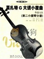 莫扎特G大调小夜曲 作品525  第2小提琴分谱（ PDF版）