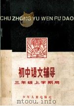 初中语文辅导  三年级上学期用   1980  PDF电子版封面  7002427  本社编 