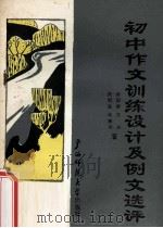 初中作文训练设计及例文选评   1987  PDF电子版封面  7563300341  秦国雄等编写 