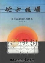 论六线谱  音乐记谱法的新体系   1995  PDF电子版封面  7103012156  吴道恭著 