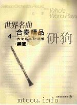 世界名曲合奏精品  沙龙乐队套谱版  4  黑管     PDF电子版封面  7806671099  郑德仁编曲·配器 
