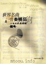 世界名曲合奏精品  沙龙乐队套谱版  4  圆号（ PDF版）