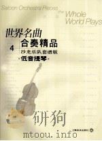 世界名曲合奏精品  沙龙乐队套谱版  4  低音提琴     PDF电子版封面  7806671099  郑德仁编曲·配器 