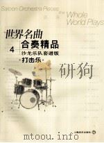 世界名曲合奏精品  沙龙乐队套谱版  4  打击乐（ PDF版）
