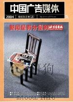 中国广告媒体  报纸杂志卷  上  2004     PDF电子版封面     
