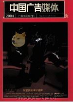 中国广告媒体  广播电视卷  下  2004（ PDF版）