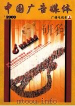 中国广告媒体  广播电视卷  上  2000（ PDF版）